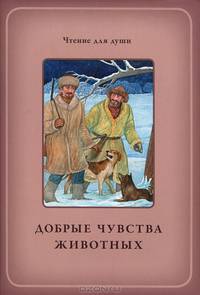 Добрые чувства животных