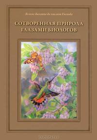 Сотворенная природа глазами биологов. Книга первая