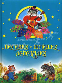 Песенки. Потешки. Лепеталки (подарочное оформление)