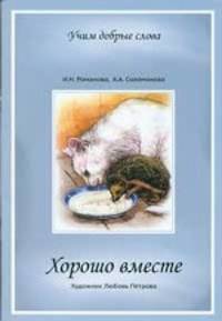 Хорошо вместе. Поговорим о прочитанном. Комплект из 2-х книг