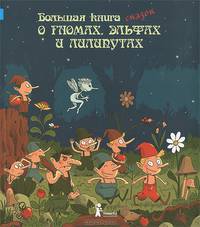 Большая книга сказок о гномах, эльфах и лилипутах