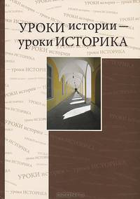 Уроки истории - уроки историка. Сборник статей к 80-летию профессора Ю.Д. Марголиса (1930-1996)
