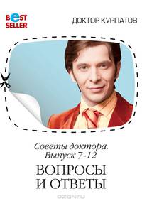 Советы доктора. 7-12 выпуск: вопросы и ответы.