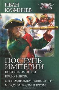 Поступь империи. Право выбора. Мы поднимаем выше стяги! Между Западом и Югом