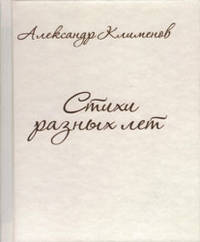 Александр Клименов. Стихи разных лет