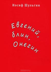 Евгений, блин, Онегин