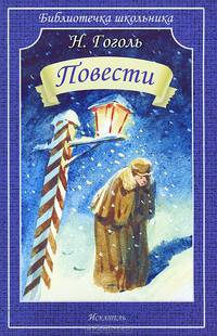 Н. Гоголь. Повести