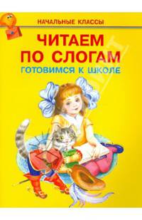 Читаем по слогам. Готовимся к школе
