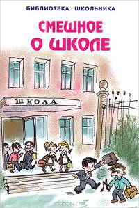 Смешное о школе. Сборник стихов и рассказов