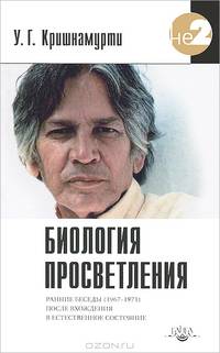 Биология просветления. Неопубликованные беседы с У.Г. Кршнамурти - после того, как он вошел в естественное состояние (1967-1971)