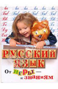 Русский язык. От игры – к знаниям