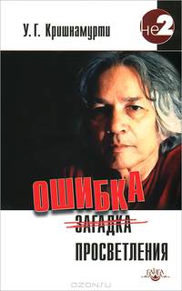 Ошибка просветления 2-е изд