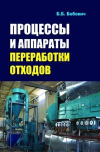 Процессы и аппараты переработки отходов: Учебное пособие / Б.Б. Бобович. - (Высшее образование: Бакалавриат).