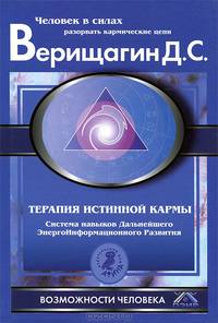 Терапия истинной кармы: Система навыков ДЭИР. Направление: "Взаимодействие с прошлым"