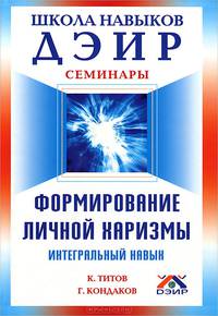 Формирование личной харизмы. Интегральный навык (тв)