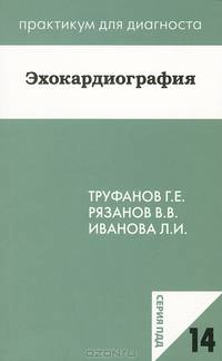 Эхокардиография. Учебное пособие. Выпуск 14