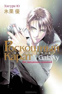 Роскошный карат Galaxy. Лес священных изваяний