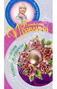 Триумф Новой женщины.