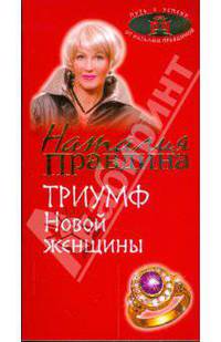 Триумф Новой женщины