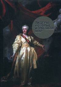 Лидеры, которые изменили мир - 2 изд.