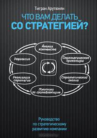 Что вам делать со стратегией? Руководство по стратегическому развитию компании