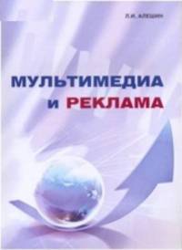 Мультимедиа и реклама. Технологии создания презентаций, рекламных роликов, сайтов. Учебное пособие