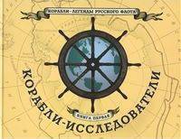 Корабли – легенды русского флота. Корабли-исследователи. Книга 1