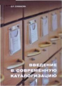 Введение в современную каталогизацию. Пособие для профессионального самообразования