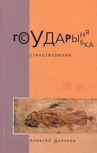 Государыня рыбка. Стихотворения