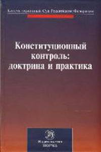 Конституционный контроль: доктрина и практика. Материалы международной конференции, посвященной 20-летию Конституционного Суда Российской Федерации (Санкт-Петербург, 28-29 октября 2011 года)