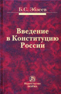 Введение в Конституцию России: Монография Б.С. Эбзеев.