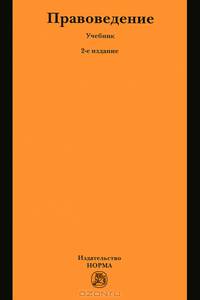 Правоведение: Учебник. 2-e изд., изм