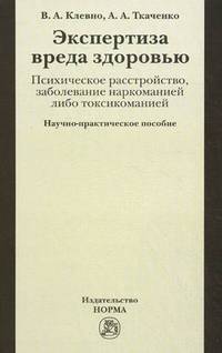 Экспертиза вреда здоровью. Психическое расстройство, заболевание наркоманией либо токсикоманией. Научно-практическое пособие