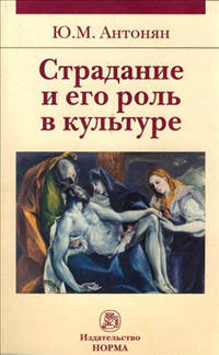 Страдание и его роль в культуре. Монография