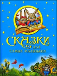 Сказки для самых маленьких (подарочное оформление)