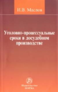 Уголовно-процессуальные сроки в досудебном производстве. Монография