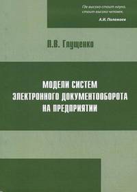 Модели систем электронного документооборота