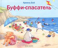 Буффи-спасатель