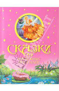 Сказки зарубежных писателей (подарочное оформление)