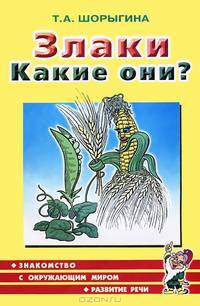Злаки. Какие они?. Книга для воспитателей, гувернеров и родителей