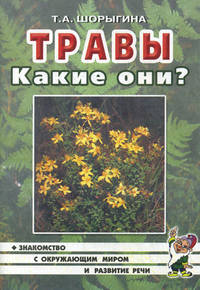 Травы. Какие они?. Книга для воспитателей, гувернеров и родителей