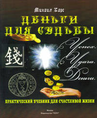 Деньги для судьбы