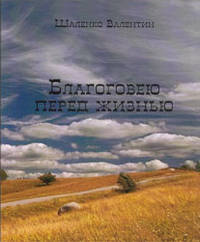 Благоговею перед жизнью. Сборник