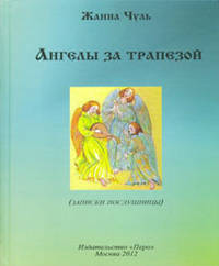 Ангелы за трапезой