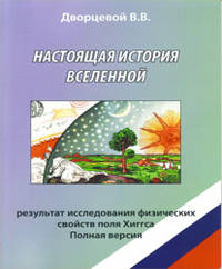 Настоящая история вселенной