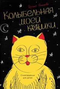 Колыбельная моей кошки