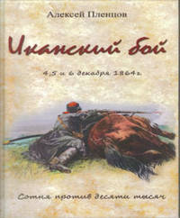 Иканский бой