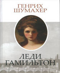 Леди Гамильтон