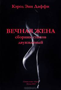 Вечная жена. Сборник стихов двуязычный