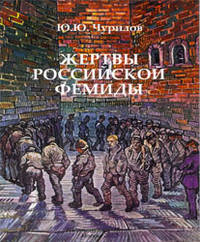 Жертвы Российской фемиды